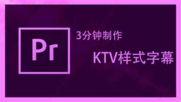 premiere怎样做出KTV字幕