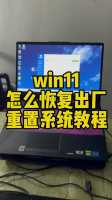 华硕笔记本电脑Win7如何恢复出厂设置