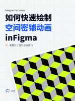 Figma设计流程实用技巧