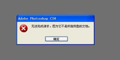 ...打不开,它说:“不是有效的photoshop文档”是什么意思啊?谢谢了...