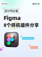 figma怎么加插件，figma好用的插件