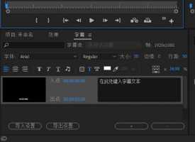 pr如何给视频添加字幕效果，pr如何给视频添加字幕效果，pr给视屏加字幕