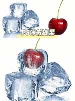 怎么利用PS软件制作水果融入冰块的效果图